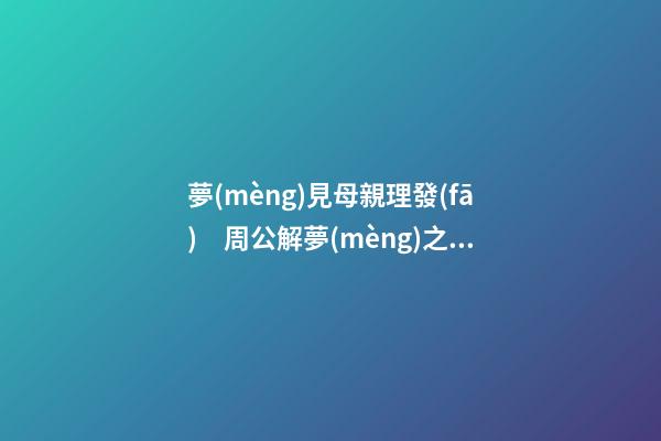 夢(mèng)見母親理發(fā)　周公解夢(mèng)之夢(mèng)到母親理發(fā)